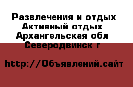 Развлечения и отдых Активный отдых. Архангельская обл.,Северодвинск г.